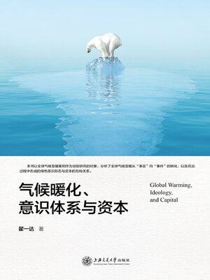 cover image of 气候暖化、意识体系与资本